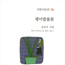 시학 괭이밥풀꽃, 김숙이