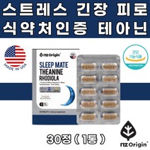 NZ오리진 테아닌 200mg 스트레스 피로개선 긴장완화 식약처인증 마그네슘 테아닌기능 테아닌효능 테아닌효과 엘테아닌 L-테아닌 테아닌추천 스트레스영양제 피로개선영양제 남성스트레스 여성스트레스 홍경천추출물