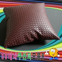 50레자쿠션피모음8레자쿠션피레자쿠션커버쿠션커버 E-4502 외 108가지옵션, E-4577