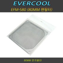 EVERCOOL EFM-S80 팬필터/80mm팬용/먼지필터 케이스쿨러, 선택없음
