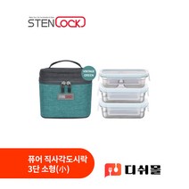 스텐락 퓨어 직사각도시락 3단 소형 스텐도시락 3단도시락 밀폐도시락 소풍도시락