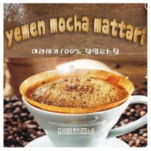 커피향기줍는남자 세계 3대커피 원두 예멘 모카마타리, 핸드드립, 200g