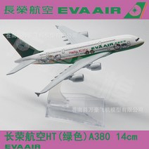 아시아나항공 대한항공 여객기 비행기 A380 항공기 16cm 다이캐스트 장난감 장식 프라모델, A380 카타르