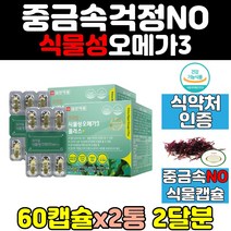 식물성 조류 오메가3 캡슐 2통 포인트 epa dha 혈행 개선 건강기능식품 프라임