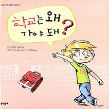 NSB9788954608619 새책-스테이책터 [학교는 왜 가야 돼] --나의 첫 철학그림책 1-문학동네-브리지트 라베 지음 이희정 옮김 에릭 가스테, 학교는 왜 가야 돼
