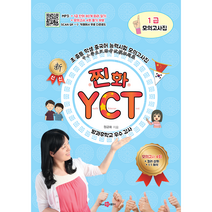 찐화YCT 1급 모의고사집 ( 모의고사 4회 수록) 컬러 삽화 문제 해석 듣기 부분 mp3 단어표 따라 읽기 등 카페에서 다운로드 중국어 학습 자료 어린이 중국어