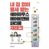 내 집 없이 월세 받는 쉐어하우스 에어비앤비 파티룸 재테크, 상품명