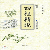 새책-스테이책터 [비전 사주정설] -백영관 지음, 비전 사주정설