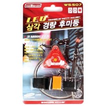 [에이치플러스몰] 삼각 경량 후미등