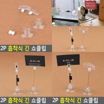 2P 흡착식 긴 쇼클립 빵네임텍 사진꽂이 메뉴홀더 네임텍홀더 POP광고 메뉴클립 탁상용메모꽂이 가격표클립 다용, 철사형