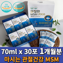 관절원 엠에스엠 2000 흡수가 빠른 마시는 식이유황 MSM 2100mg 30포 부모님 선물+사은품, 70ml 30포 1박스