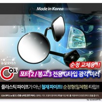 포터 2 봉고 3 보조 미러 광각 자동차 사각지대 거울