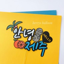 여행토퍼 제주, 요트