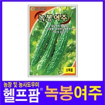 헬프팜 녹봉여주 10립 씨앗 종자 그린하트바이오