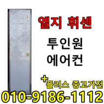 (중고에어컨) 16평 + 6평 투인원 2in1 스탠드형 벽걸이형 인버터 1등급 절약형 삼성 엘지 중고 에어컨, 가정용