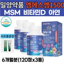 고함량 엠에스엠 MSM 1500MG 비타민D 3통 MSN 아연 식이 유황 홍화씨 보스웰리아 초록입홍합 분말 상어연골 식 약 처 인증 건강 기능 식품 관절 영양제 엠에스엔 정제