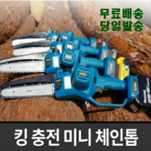 king 킹 충전체인톱 8인치 베어툴 마끼다 배터리 호환