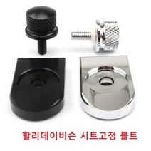 할리데이비슨 시트고정 볼트 호환품, 블랙 볼트단품