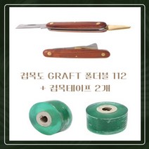 접목도 듀얼 접칼 전지칼 접붙임 원예테이프 3PCS세트
