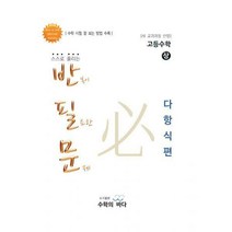 [밀크북] 수학의바다 - 반필문 고등수학 (상) : 다항식편 (2018년 고1용) : 새 교과과정 반영