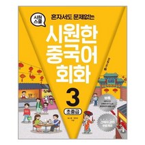 시원한 중국어 회화 3 : 초중급 / 시원스쿨닷컴, 시원스쿨(시원스쿨닷컴)