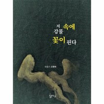 저 강물 속에 꽃이 핀다, 상품명