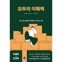 모두의 이해력:공부 일 인생까지 편해지는 생각의 기술, 인라우드, 모두의 이해력, 야마구치 다쿠로(저),인라우드