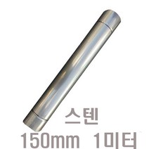 [잔무28] (동원) 150mm 스텐연통, 1개