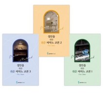 성인을 위한 쉬운 피아노 교본 1 2 3 (성인을 위한 시리즈) 선택구매, 성인을 위한 쉬운 피아노 교본 3