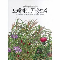 유니오니아시아 노래하는 곤충도감