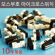 모스부호 미니 마이크로 스위치 10개 세트 기술 코딩교육용