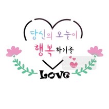 기타 바보사랑[마이드림하우스]마이드림하우스 스텐실도안 bj-4064당신의오늘이행복하기를 캘리그라피