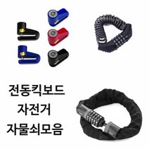 전동킥보드자물쇠 5자리번호자전거자물쇠 와이어락, C형 강철체인자물쇠 60cm