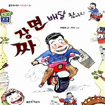 좋은책어린이 새책-스테이책터 [짜장면 배달 왔어요!] --좋은책어린이 창작동화 (저학년문고) 71-좋은책어린이-박현숙 지음 주미 그림