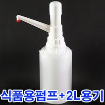 +R30 식품용펌프+2L용기 2CY 소스 시럽 프로필렌글리콜 PG 향료 액체세제 주방세제 아로마 오일
