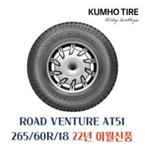 금호타이어 로드벤처 AT51 265 60 18 2656018 265/60R18, 265 60 18 AT51