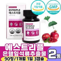 은행잎 석류 추출물 에스트리플 90정 비타민D 에스트로겐 에스트론 갱년기 여성 건강 기억력 혈행 개선 골다공증 발생 위험 감소에 도움 줄 수 있음 엄마의 인생 2막을 응원하세요., 90정 X 2통(2개월분), 2개