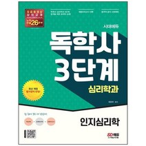 [시대고시기획] 시대에듀 독학사 심리학과 3단계 인지심리학, 없음