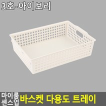 마이룸 센스업 바스켓 다용도 트레이 3호 - 아이보리 트레이 다용도 센스업, 3호,-,아이보리