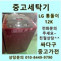 [중고]LG 통돌이 중고세탁기 일반형 12kg