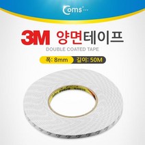 Coms 3M 양면테이프 총 길이 50m 폭 8mm 두께 0.1m, 우철솔루션 본상품선택