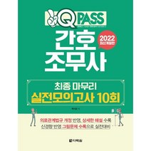 2022 원큐패스 간호조무사 최종 마무리 실전모의고사 10회:저자 직강 유료 동영상 제공, 다락원