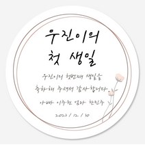 데이플레인 첫돌 돌잔치 답례품 스티커 14종 주문제작, 첫돌12(48mmx20개입)