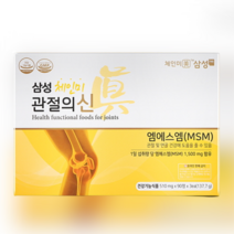 [삼성FNB] 관절의 신 MSM(510mg x 90정 x 3박스/3개월분)
