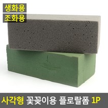 상세정보참조 조화 생화 꽃꽂이 스폰지 사각 플로랄폼 폼 블럭, 제품선택, 조화용