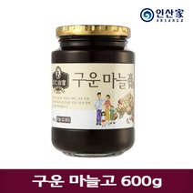 인산가구운 마늘고 600g유황 밭 육쪽 마늘 수제 청 차 액기스 진액 조청, 인산가 구운 마늘고 600g[인산의학1권]