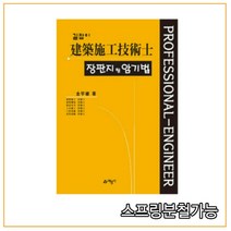 (예문사) 2022 길잡이 건축시공기술사 장판지랑 암기법, 2권으로 (선택시 취소불가)