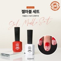 [네일국가고시] 다이아미 제2과제 젤마블세트 (HC001레드+HC002화이트)