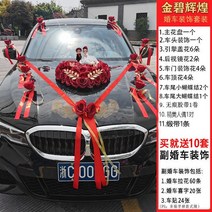 웨딩카 사랑의꽃 장미꽃 장식 허니문 대형리본 대형 플라워 리본 꽃, 골든 브릴리언트 인형 와인 레드 리본  무료 10대