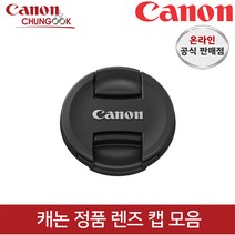 (캐논공식총판) 캐논정품 렌즈캡 모음 / 빛배송, 렌즈캡 E-95